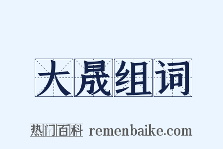 大晟组词是什么意思的图片